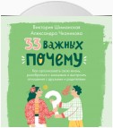 33 важных «почему». Как организовать свою жизнь, разобраться с эмоциями и выстроить отношения с друзьями и родителями