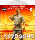 Трудовик. Чистилище 1.1