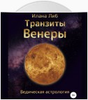 Транзиты Венеры