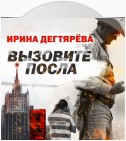 Вызовите посла