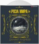 Роза мира. 1-я часть