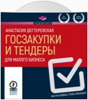 Госзакупки и тендеры для малого бизнеса. Как участвовать, чтобы побеждать