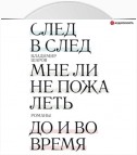 След в след. Мне ли не пожалеть. До и во время