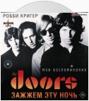 The Doors. Зажжем эту ночь. Мои воспоминания