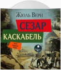 Сезар Каскабель