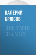 Семь земных соблазнов