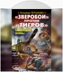 «Зверобои» против «Тигров». Самоходки, огонь!