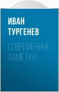 Современные заметки