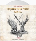 Одиночество мага. Том 1