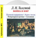 Л. Н. Толстой «Война и мир». Краткое содержание. Анализ текста. Литературная критика. Сочинения