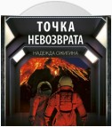 Точка невозврата