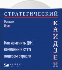 Стратегический кайдзен. Как изменить ДНК компании и стать лидером отрасли