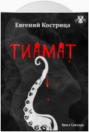 Тиамат