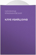 Клуб убийц Букв