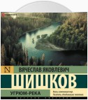 Угрюм-река