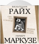 Секс – путь к свободе. Великая борьба за Эрос