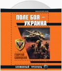 Поле боя – Украина. Сломанный трезубец