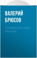 Неувядаемая слава Франции