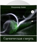 Сценическая смерть