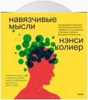 Навязчивые мысли. Как прекратить бесконечный внутренний монолог, избавиться от негативных установок и обрести душевное спокойствие