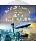 Путешествие за смертью. Книга 2. Визитёр из Сан-Франциско