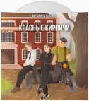 Красные кирпичи