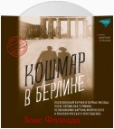 Кошмар в Берлине