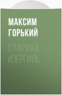 Старуха Изергиль