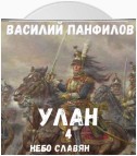 Улан. Небо славян