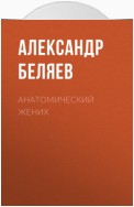 Анатомический жених