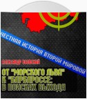 От «Морского Льва» к «Барбароссе»: в поисках выхода