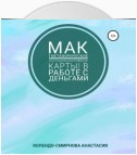 МАК (метафорические ассоциативные карты) в работе с деньгами