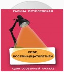 Себе, восемнадцатилетней