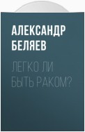 Легко ли быть раком?