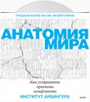 Анатомия мира. Как устранить причины конфликта