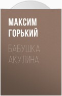 Бабушка Акулина