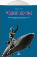 Мощная харизма. Как нравиться, очаровывать, уметь себя подать и добиваться успеха у людей