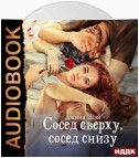 Сосед сверху, сосед снизу