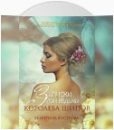 Записки злой ведьмы. Королева шипов