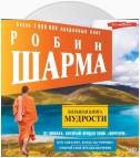 Большая книга мудрости от монаха, который продал свой «феррари» Кто заплачет, когда ты умрешь? Открой свое предназначение