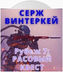 Рубеж 7: Расовый квест