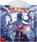 Моя темная королева