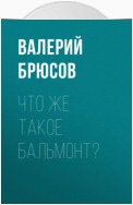 Что же такое Бальмонт?