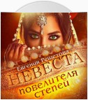 Невеста повелителя степей