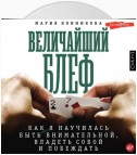 Величайший блеф. Как я научилась быть внимательной, владеть собой и побеждать