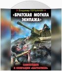 «Братская могила экипажа». Самоходки в операции «Багратион»