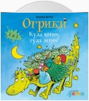 Огрики: Куда хотим, туда летим! Сборник историй