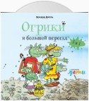 Огрики и большой переезд. Сборник историй