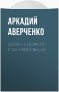 Дюжина ножей в спину революции