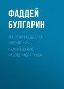 «Герой нашего времени». Сочинение М. Лермонтова